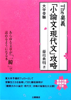 The奥義「小論文・現代文」攻略 大学受験