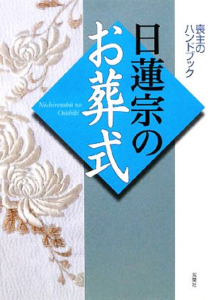 日蓮宗のお葬式 喪主のハンドブック