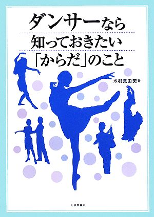 ダンサーなら知っておきたい「からだ」のこと