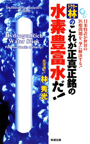 ドクター林のこれが正真正銘の水素豊富水だ！