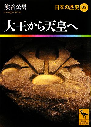 日本の歴史(03) 大王から天皇へ 講談社学術文庫1903