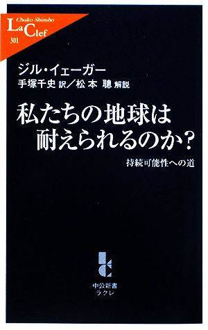 私たちの地球は耐えられるのか？持続可能性への道中公新書ラクレ