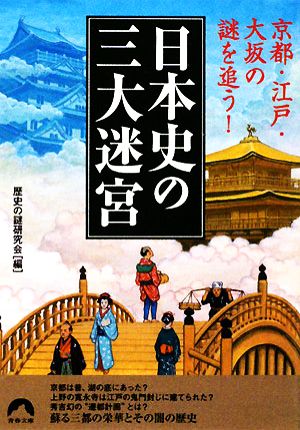 日本史の三大迷宮京都・江戸・大坂の謎を追う！青春文庫