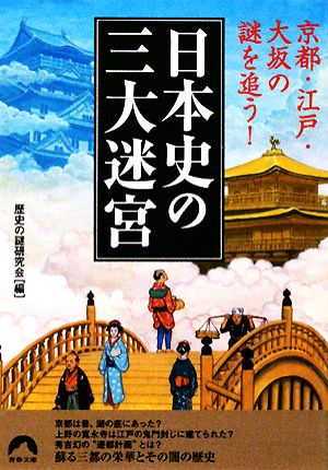 日本史の三大迷宮 京都・江戸・大坂の謎を追う！ 青春文庫