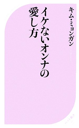 イケないオンナの愛し方 ベスト新書