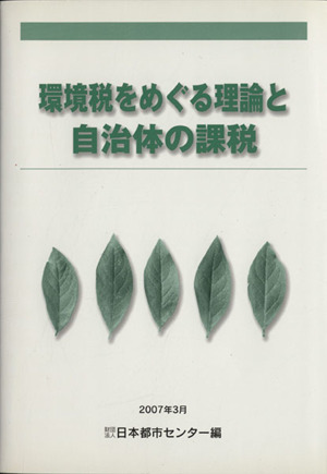 環境税をめぐる理論と自治体の課税