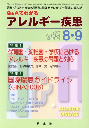 Q&Aでわかるアレルギー疾患 3- 4