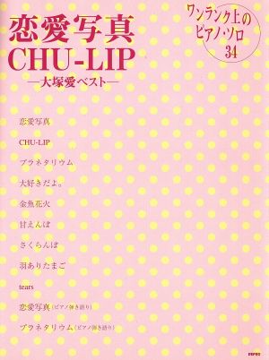 楽譜 恋愛写真/CHU-LIP-大塚愛ベストワンランク上のピアノ・ソロ34
