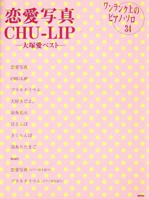 楽譜 恋愛写真/CHU-LIP-大塚愛ベスト ワンランク上のピアノ・ソロ34