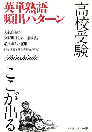 英単熟語頻出パターン 高校受験ここが出る