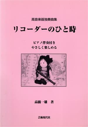 高音楽器独奏曲集 リコーダーのひと時 高橋一雄/著