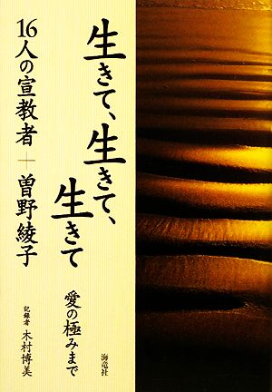 生きて、生きて、生きて愛の極みまで