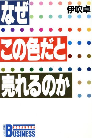 なぜこの色だと売れるのか