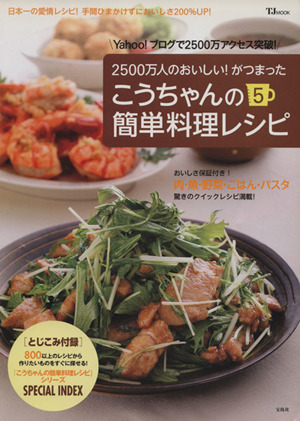 こうちゃんの簡単料理レシピ(5)TJ MOOK