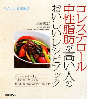 やさしい食事療法 コレステロール・中性脂肪が高い人のおいしいレシピブック