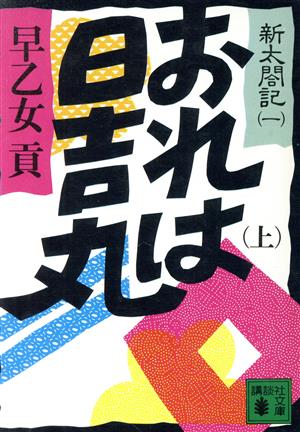 おれは日吉丸(上) 講談社文庫