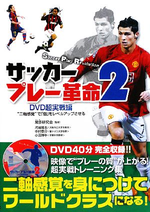 サッカープレー革命(2) DVD超実戦編