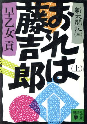 おれは藤吉郎(上) 講談社文庫