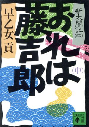 おれは藤吉郎(中) 講談社文庫