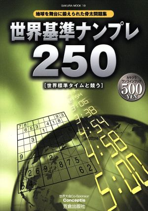 世界基準ナンプレ250