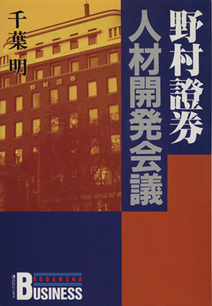 野村證券人材開発会議