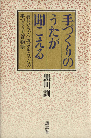 手づくりのうたが聞こえる