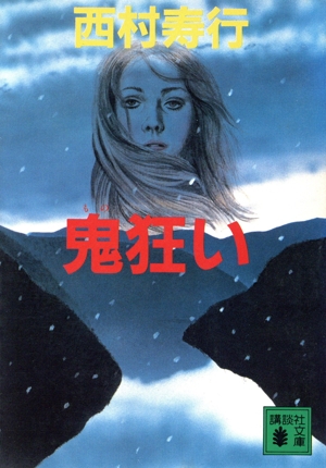 鬼狂い 講談社文庫