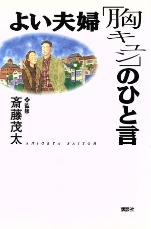 よい夫婦「胸キュン」のひと言