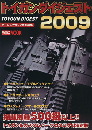 トイガンダイジェスト(2009)