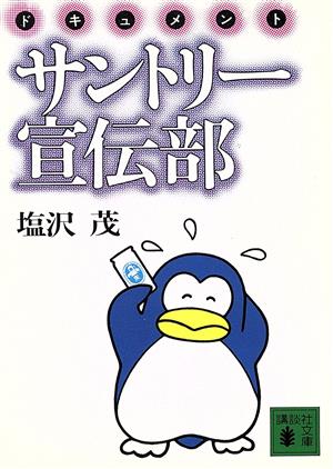 サントリー宣伝部 講談社文庫