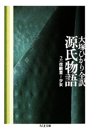 源氏物語(第2巻)花散里～少女ちくま文庫