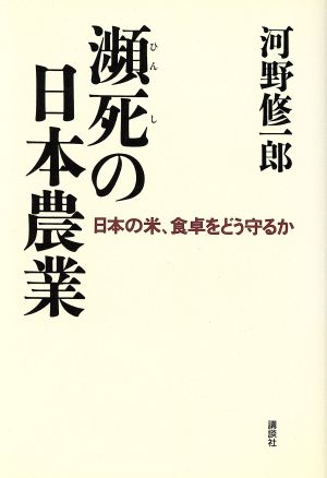 瀕死の日本農業