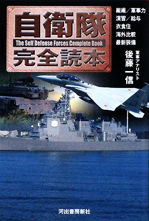 自衛隊完全読本