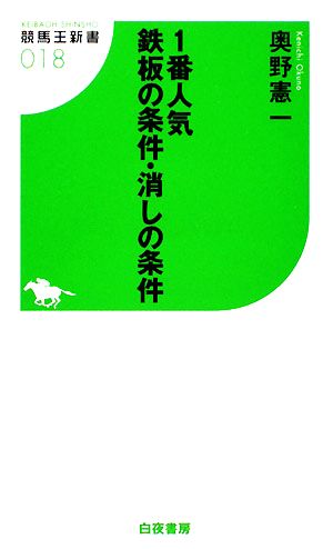 1番人気 鉄板の条件・消しの条件 競馬王新書