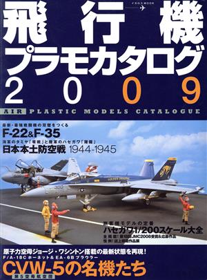 飛行機プラモカタログ2009