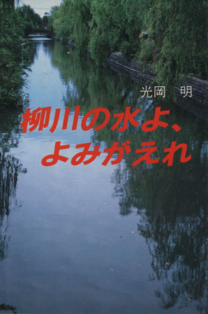 柳川の水よ、よみがえれ