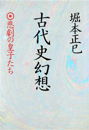 古代史幻想 悲劇の皇子たち