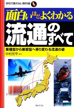 面白いほどよくわかる流通のすべて 業種型から業態型へ移り変わる流通の姿 学校で教えない教科書