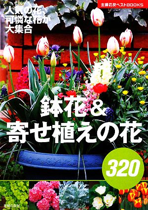 鉢花&寄せ植えの花320 主婦の友ベストBOOKS