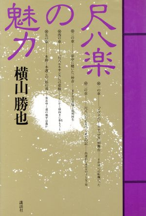 尺八楽の魅力 中古本・書籍 | ブックオフ公式オンラインストア