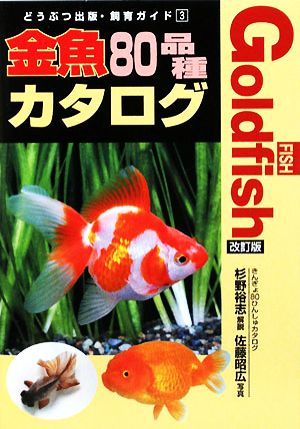 金魚80品種カタログどうぶつ出版・飼育ガイド3
