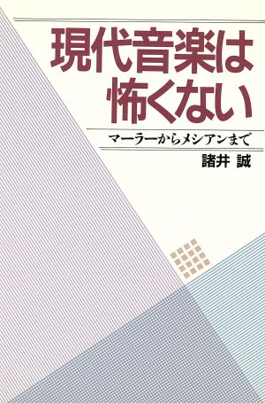 現代音楽は怖くない