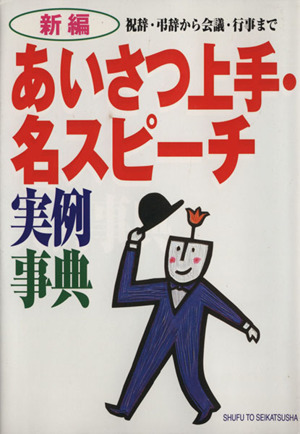 新編 あいさつ上手・名スピーチ実例事典