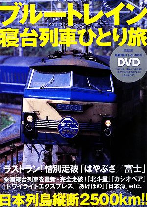 ブルートレイン寝台列車ひとり旅