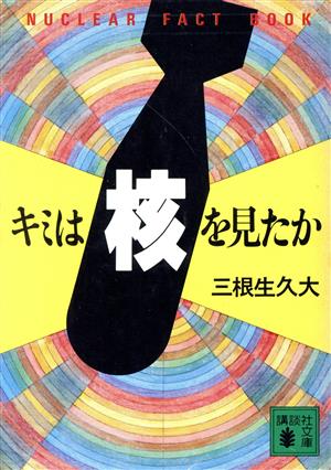 キミは核を見たか 講談社文庫