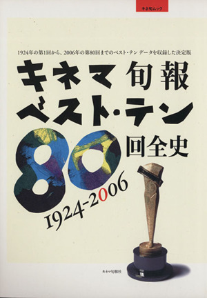 キネマ旬報ベスト・テン 80回全史 1924-2006