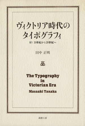 ヴィクトリア時代のタイポグラフィ