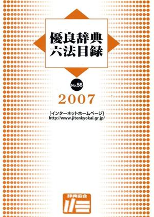 '07 優良辞典六法目録