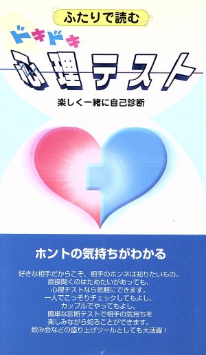 ふたりで読むドキドキ心理テスト