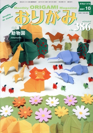 月刊 おりがみ(386)
